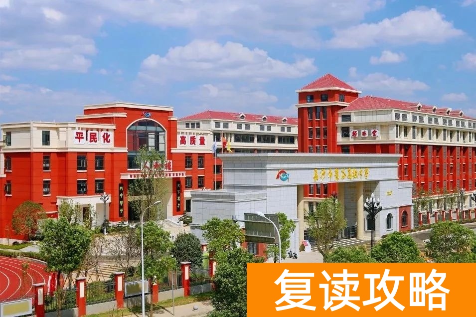 长沙市麓谷高级中学复读部招生简章