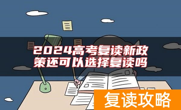 2024高考复读新政策还可以选择复读吗