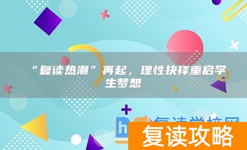 “复读热潮”再起，理性抉择重启学生梦想