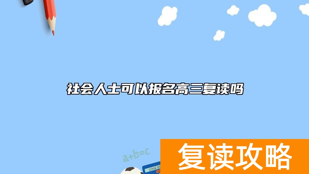 社会人士可以报名高三复读吗