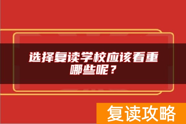 选择复读学校应该看重哪些呢？