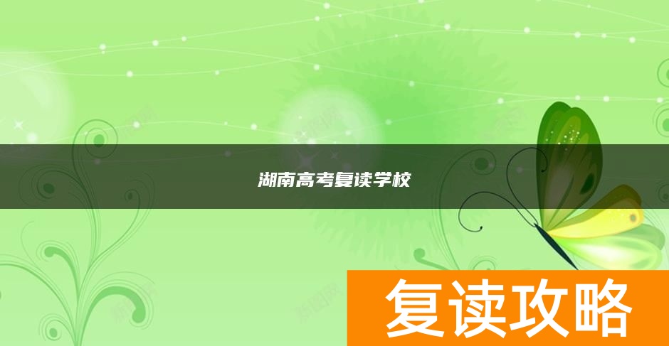 湖南高考复读学校