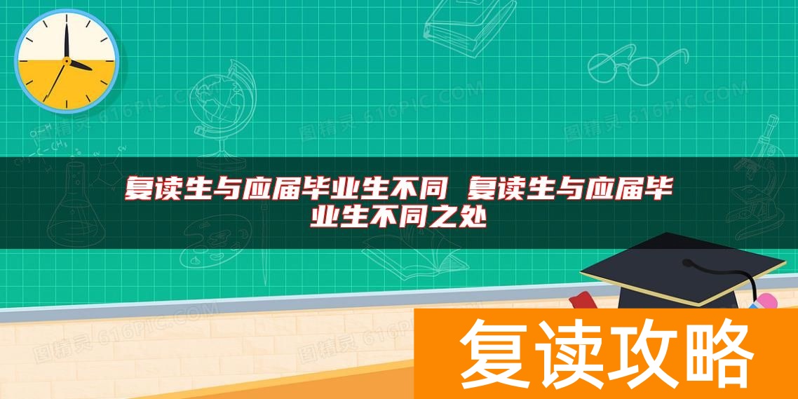 复读生与应届毕业生不同 复读生与应届毕业生不同之处