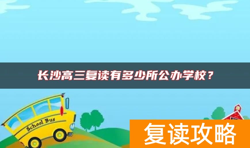 长沙高三复读有多少所公办学校？