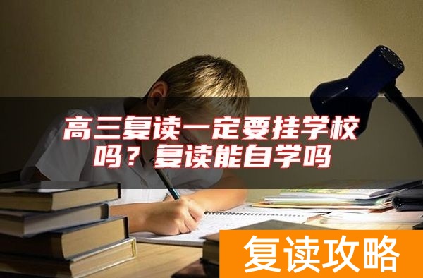 高三复读一定要挂学校吗？复读能自学吗