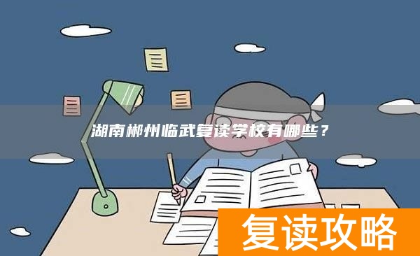 湖南郴州临武复读学校有哪些？