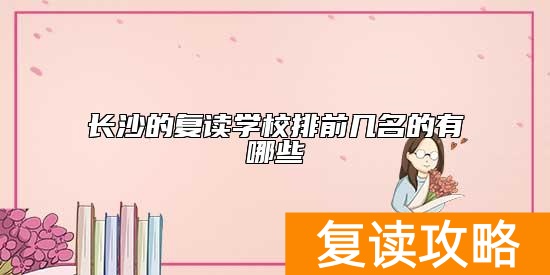 长沙的复读学校排前几名的有哪些