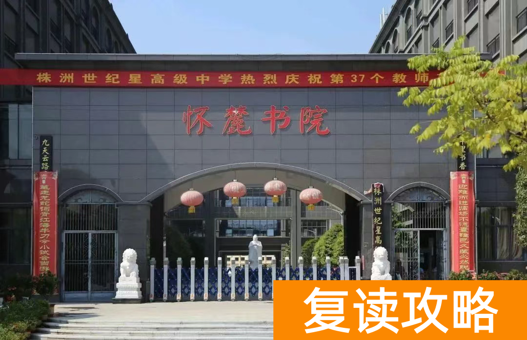 株洲复读学校有哪些？株洲复读去哪儿好？