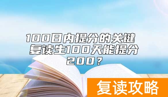 100日内提分的关键 复读生100天能提分200？