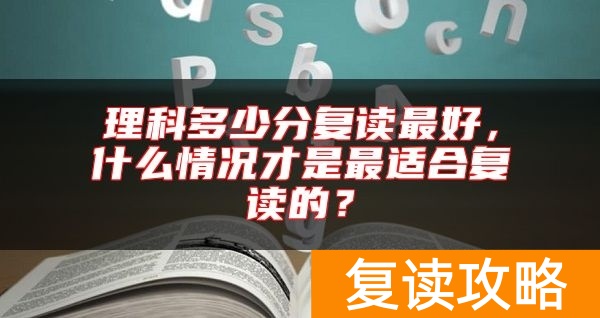 理科多少分复读最好，什么情况才是最适合复读的？