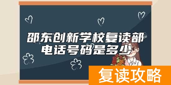 邵东创新学校复读部电话号码是多少