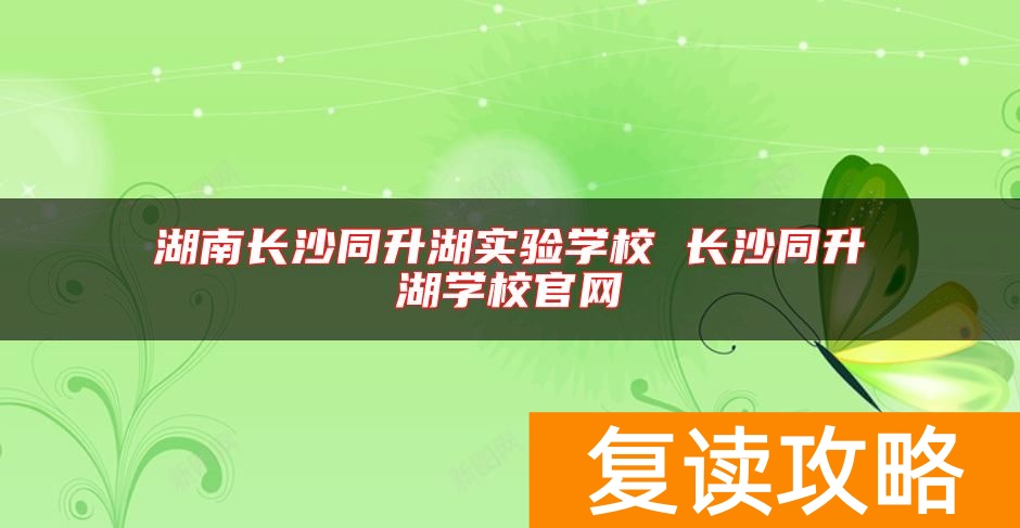 湖南长沙同升湖实验学校 长沙同升湖学校官网