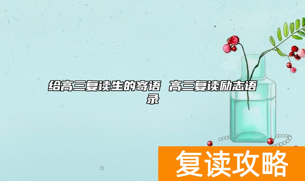 给高三复读生的寄语 高三复读励志语录