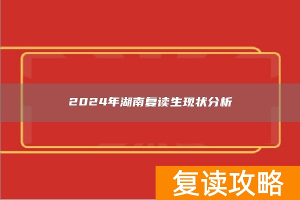 2024年湖南复读生现状分析