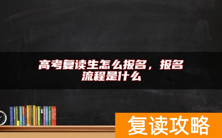 高考复读生怎么报名，报名流程是什么