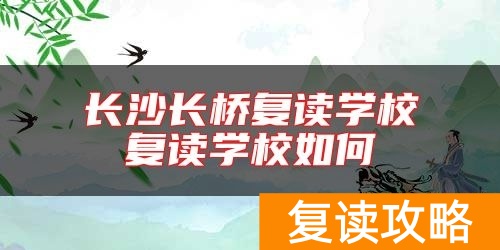 长沙长桥复读学校复读学校如何