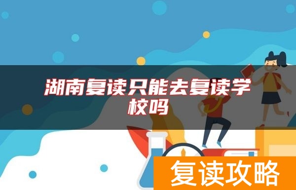 湖南复读只能去复读学校吗