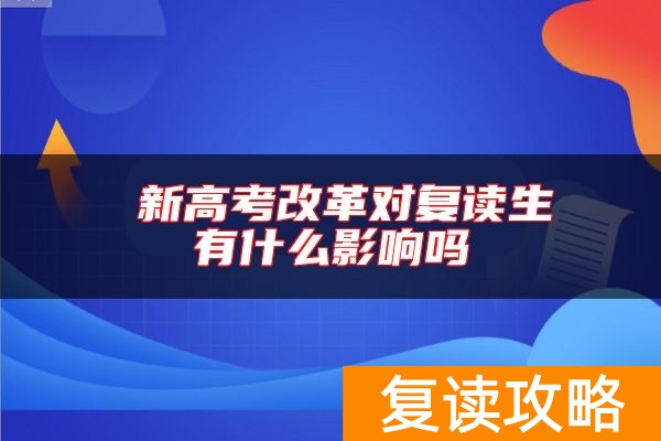  新高考改革对复读生有什么影响吗