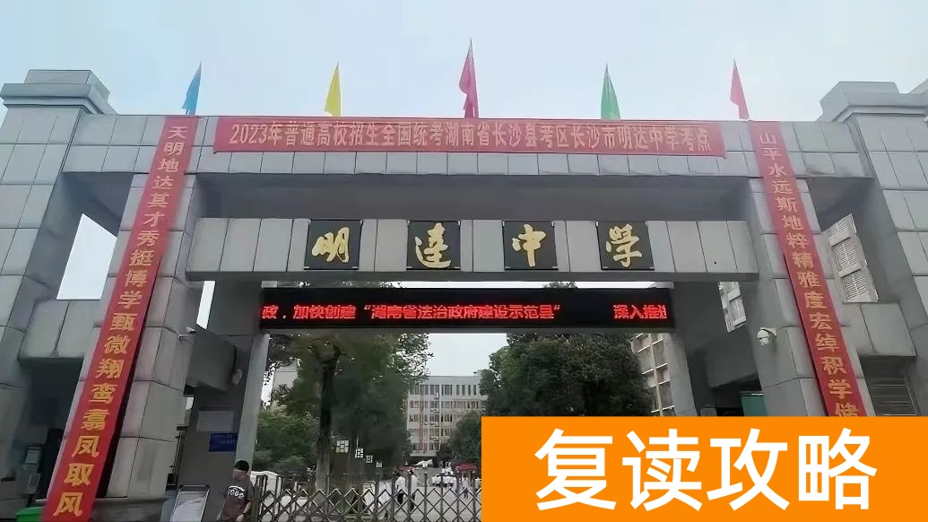 盘点长沙复读学校的优缺点：选择适合你的复读学校