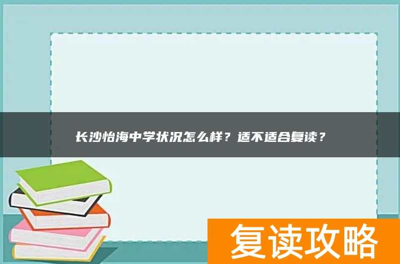 长沙怡海中学状况怎么样？适不适合复读？