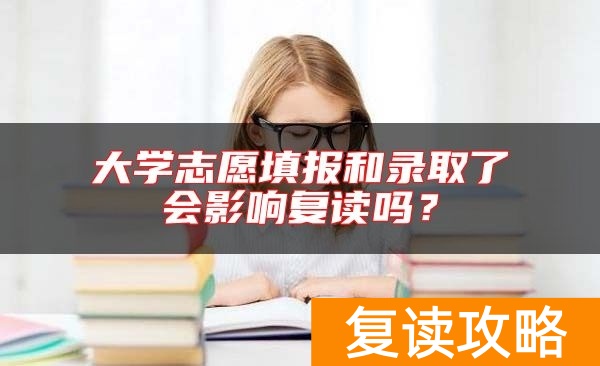 大学志愿填报和录取了会影响复读吗？