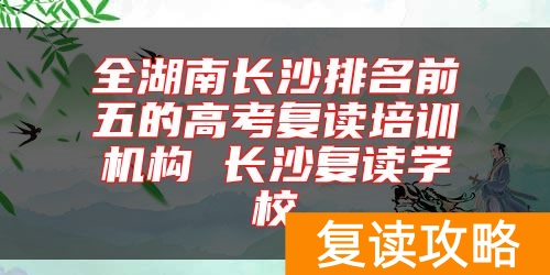 全湖南长沙排名前五的高考复读培训机构 长沙复读学校