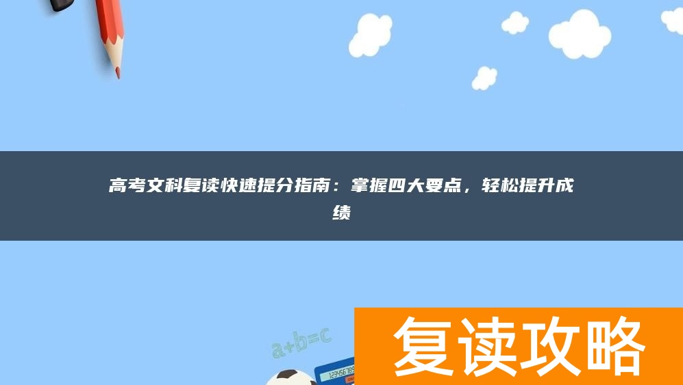 高考文科复读快速提分指南：掌握四大要点，轻松提升成绩