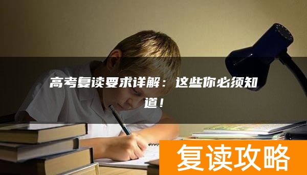 高考复读要求详解：这些你必须知道！