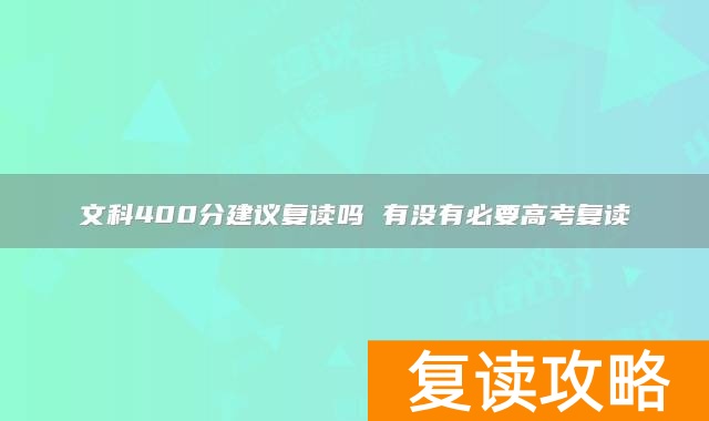 文科400分建议复读吗 有没有必要高考复读