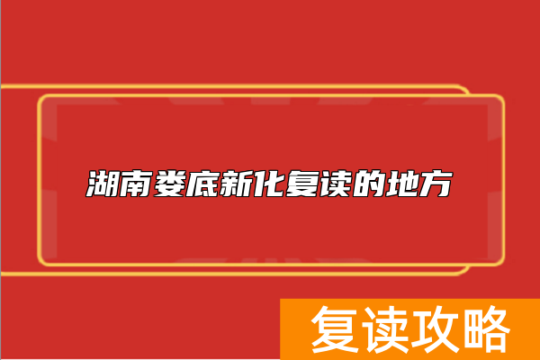 湖南娄底新化复读的地方