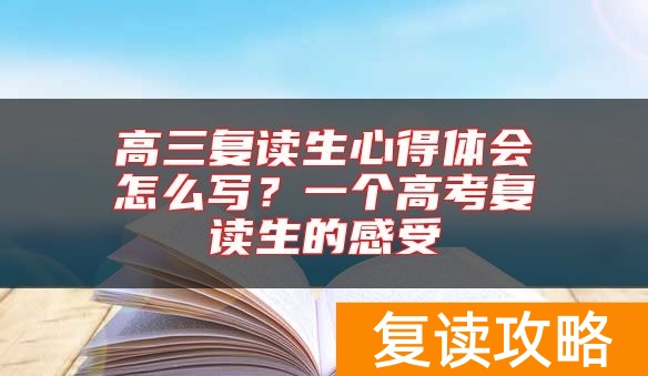 高三复读生心得体会怎么写？一个高考复读生的感受