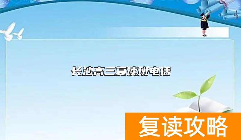 长沙高三复读班电话