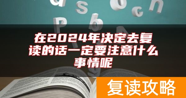 在2024年决定去复读的话一定要注意什么事情呢