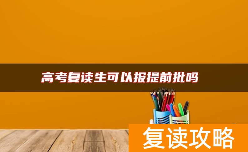 高考复读生可以报提前批吗