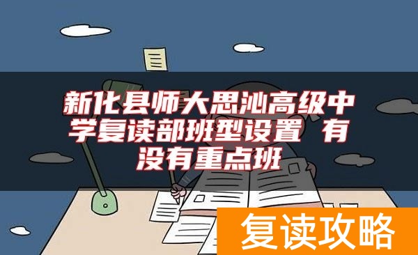 新化县师大思沁高级中学复读部班型设置 有没有重点班