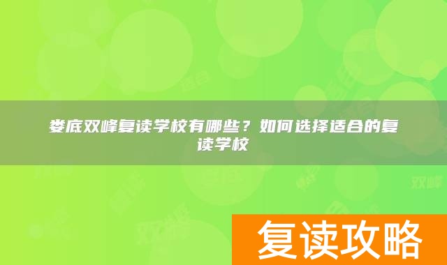 娄底双峰复读学校有哪些？如何选择适合的复读学校