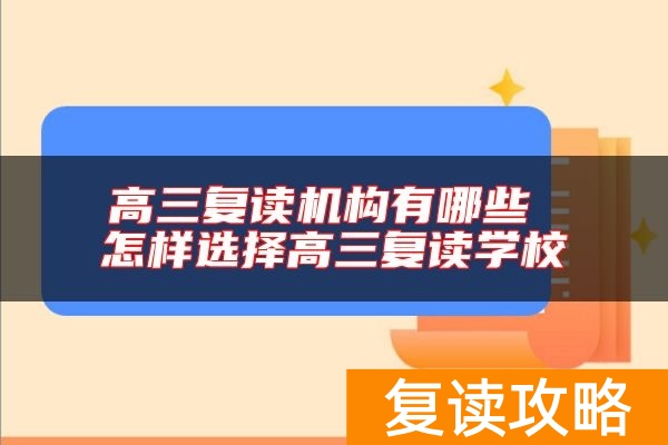 高三复读机构有哪些 怎样选择高三复读学校