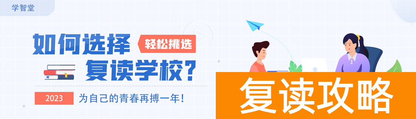 高中复读生如何找复读学校（复读生选学校给你这几点建议）