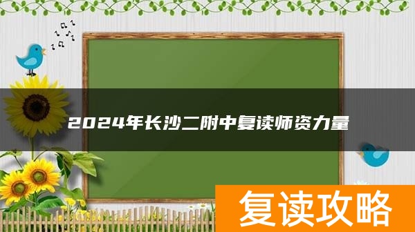 2024年长沙二附中复读师资力量