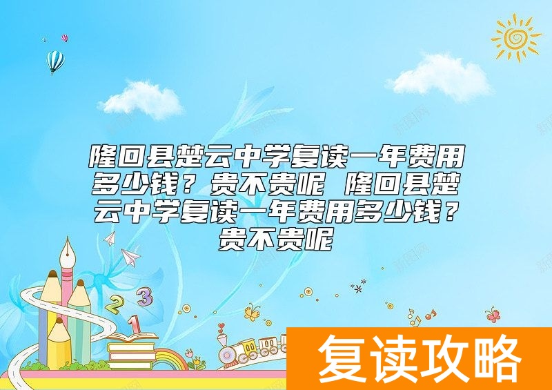 隆回县楚云中学复读一年费用多少钱？学费贵不贵呢