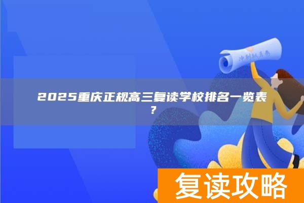 2025重庆正规高三复读学校排名一览表？