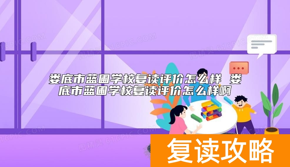 娄底市蓝圃学校复读评价怎么样