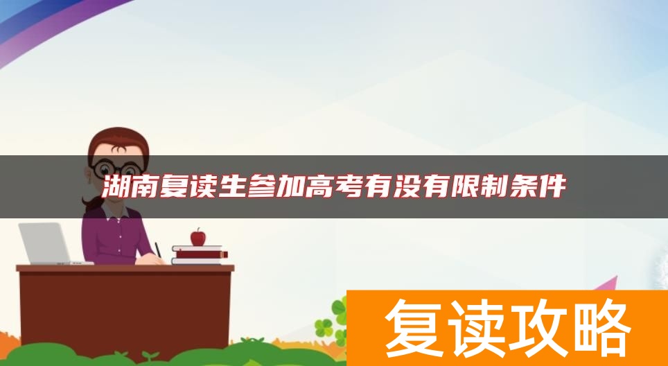 湖南复读生参加高考有没有限制条件