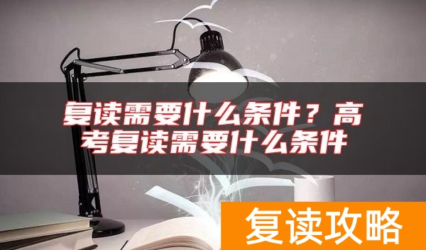 复读需要什么条件？高考复读需要什么条件