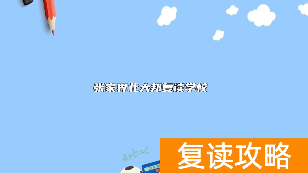 张家界北大邦复读学校 张家界北大邦复读学校 怎么样