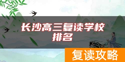 长沙高三复读学校排名