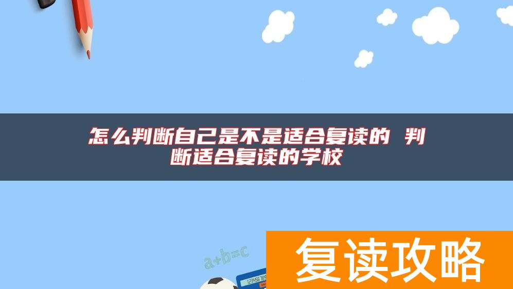 怎么判断自己是不是适合复读的 判断适合复读的学校