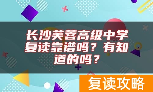 长沙芙蓉高级中学复读靠谱吗？有知道的吗？