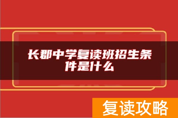 长郡中学复读班招生条件是什么