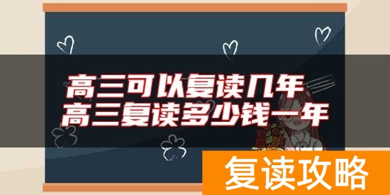 高三可以复读几年 高三复读多少钱一年